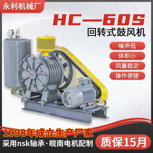 HC-60S回转式鼓风机曝气风机废水曝气风机江苏无锡永利机械厂