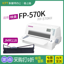 适用映美fp-570k针式打印机色带，fp-570kiipro墨盒色带芯墨带jolimark映美jmr118色带架格之格nd-fp570k