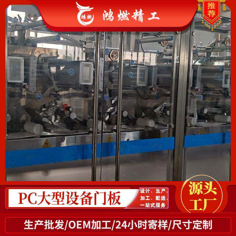 鸿燃精工大型湿巾机械透明防护门板定制贴标机观察窗口PC板加工