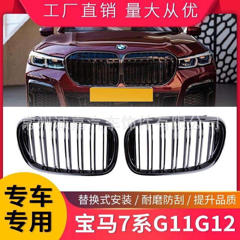 适用于宝马新7系中网G11G12双线中网亮光黑汽车改装前脸格栅中网