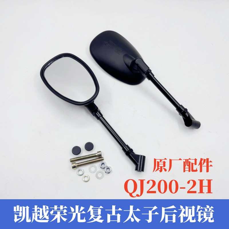 凯威荣光复古太子202钱江QJ200-2H摩托车左右后视镜倒车镜反光镜