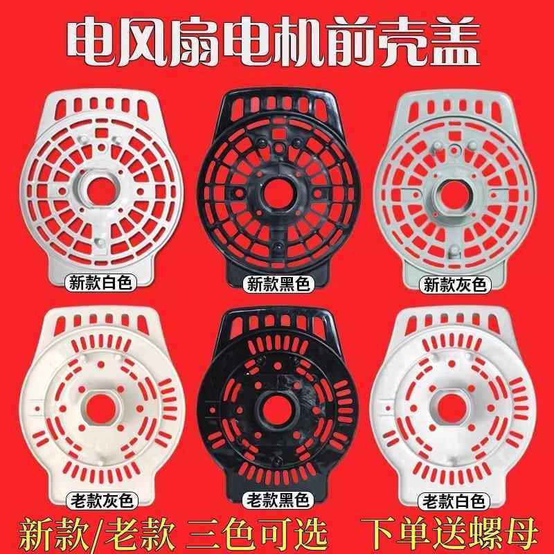 通用原装艾美特电风扇配件落地扇挂壁扇电机前盖挡板马达散热前罩