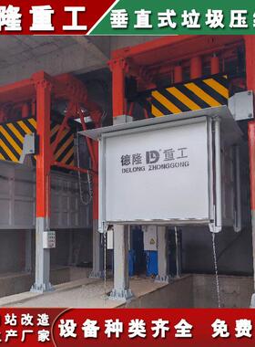 垂直式垃圾处理设备固定式垃圾压缩转运站环卫垃圾中转站压缩机图