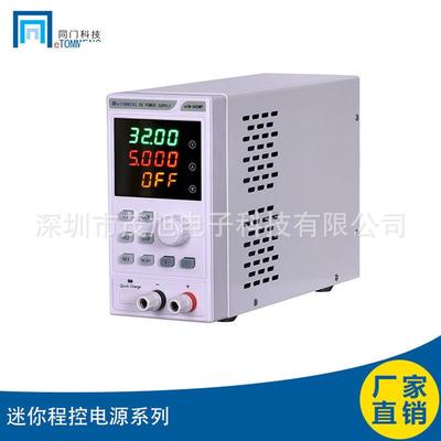 同门eTM-305MP/605MP/3010MP可编程小四位显示开关直流稳压电源