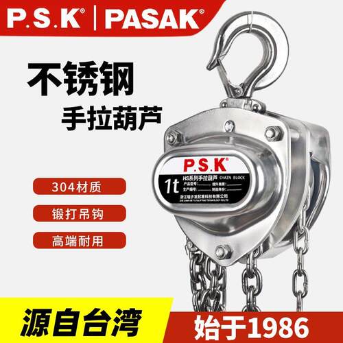 P.S.K不锈钢链条手拉葫芦1/2/吨5m6米防腐防锈04倒链提升起重