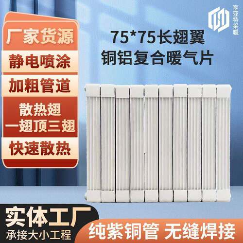 铜铝复合暖气片75*75长翅翼壁挂式工程采暖客厅立柱散热器
