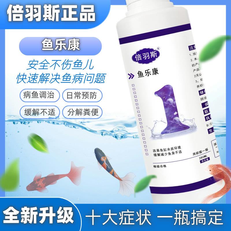 倍羽斯1号 鱼乐康观赏鱼专用鱼愈缓解治疗鱼烂身烂尾白点白毛掉鳞