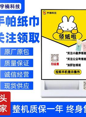商用自助加好友送纸巾共享吸粉纸巾机扫码关注取纸机API接口