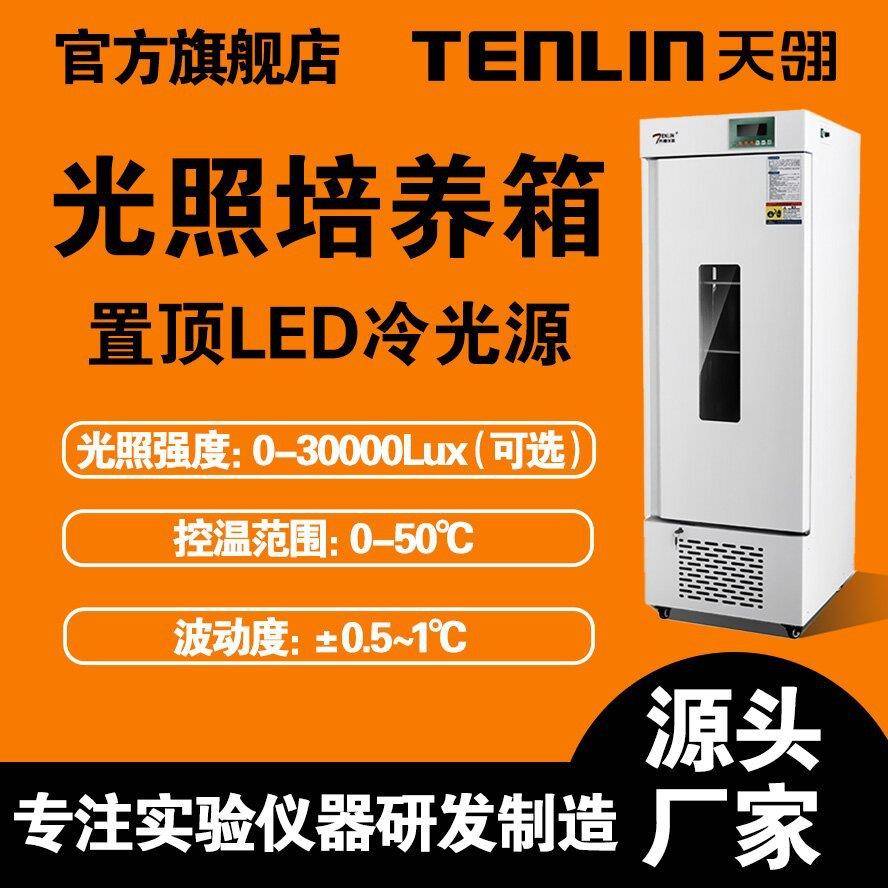 恒温恒湿箱细菌霉菌微生物箱智能人工气候箱LED冷光源光照培养箱