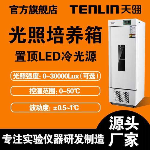 恒温恒湿箱细菌霉菌微生物箱智能人工气候箱LED冷光源光照培养箱