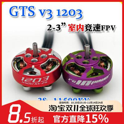 致盈动力RCinpower穿越机GTS V3 1203无刷电机室内竞速花飞