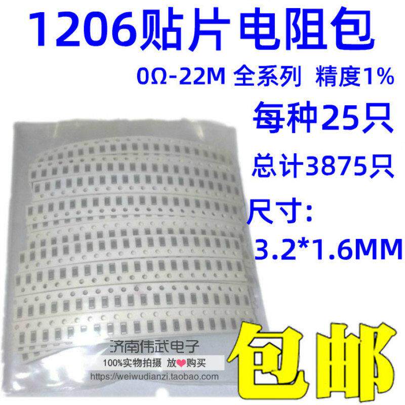 贴片电阻包 1206 1% 5% 0R-22M 全系列阻值 常用150种 元件样品包
