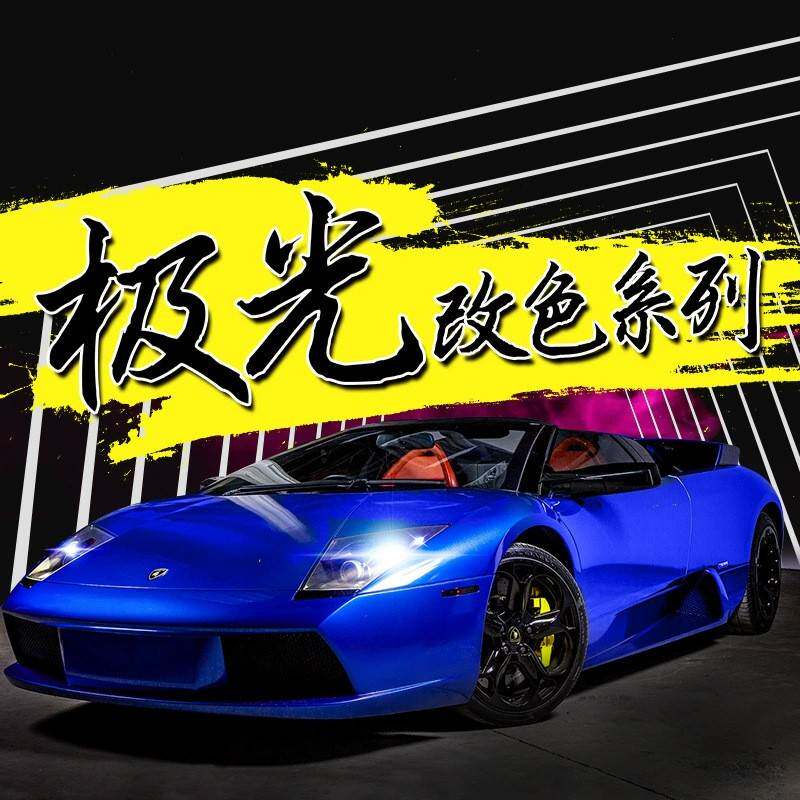 工厂直销极光糖果改色膜汽车金属珠光全车贴膜糖果亮光亮贴纸装饰