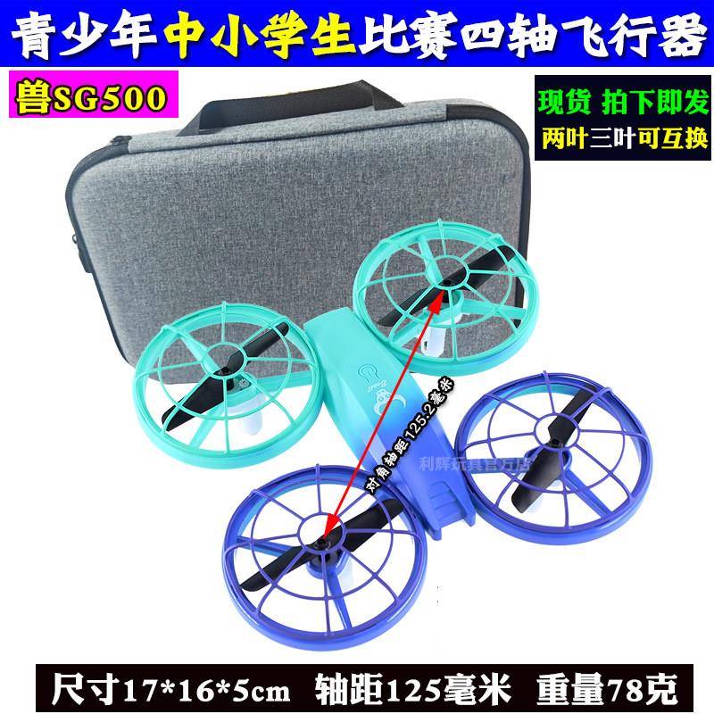 兽SG500中小学生航模飞北比赛培训教学无人机125mm遥控四轴飞行器