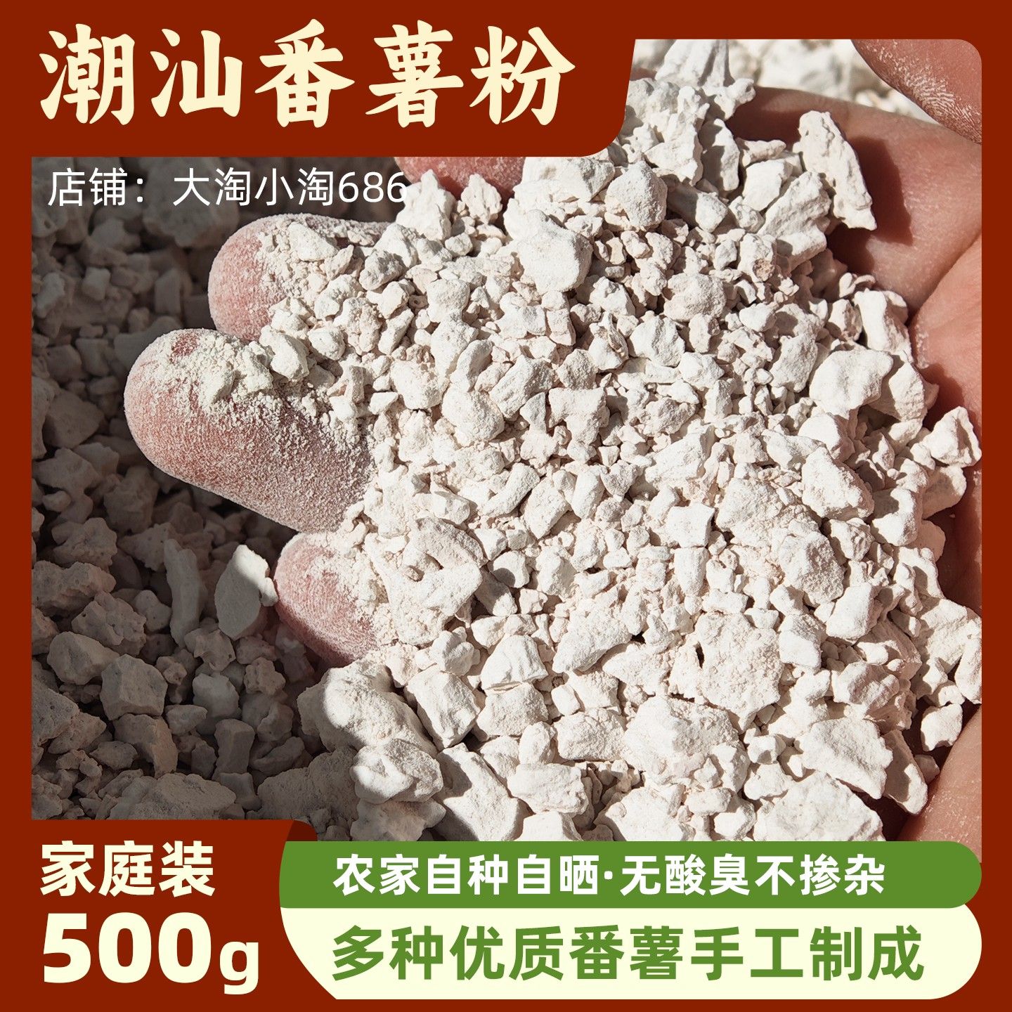 潮汕手工番薯地瓜粉无添加纯正农家淀粉家商两用地道蚝仔烙煎一斤