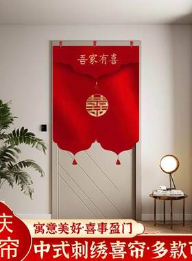 婚庆新款刺绣酒红大红加厚结婚红门帘双面卧室陪嫁婚房帘半截喜帘