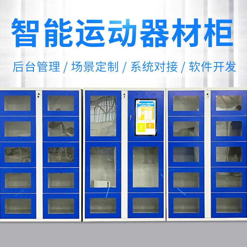 扫码收费存取共享篮球寄存柜存放柜智能运动器材柜体育器材租赁柜