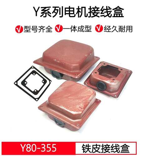 三相电机接线盒Y8皮0-Y355电机接线柱保护铁盒壳电机配件型号齐全
