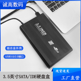 3.5寸移动硬盘盒外接usb3.0机械，固态sataide硬盘通用外置读取器