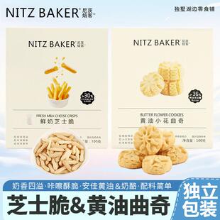 黄油曲奇办公零食尼茨焙客鲜奶芝士脆饼干黄油小花曲奇小零食品网