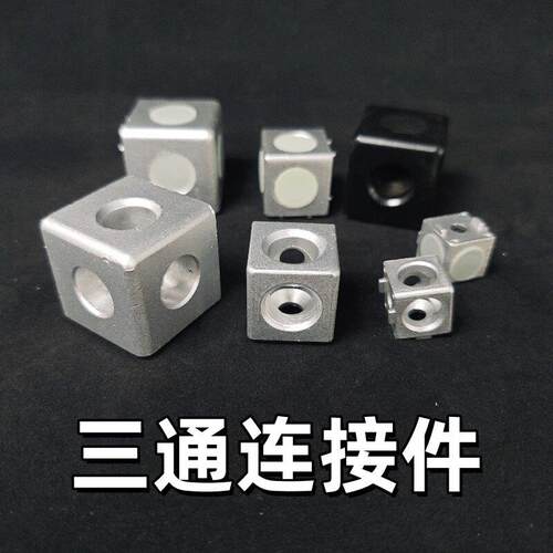 铝挤型材料配件15/20/30/40二通三通连接件三维角金属拐角组装固