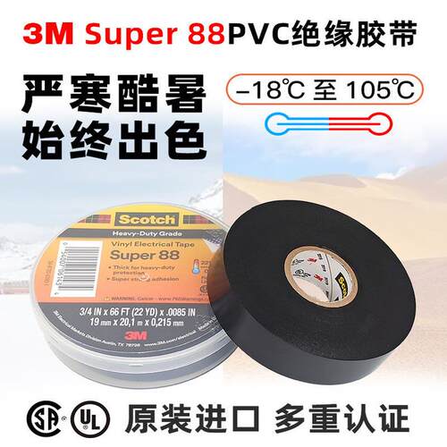 3M88电工胶带阻燃耐磨耐低温耐腐蚀无铅胶布电气PVC绝缘胶带现货