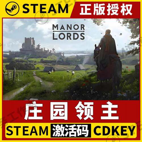 【庄园领主】Steam不限区 CDK激活码 全DLC 模拟策略 Manor Lords
