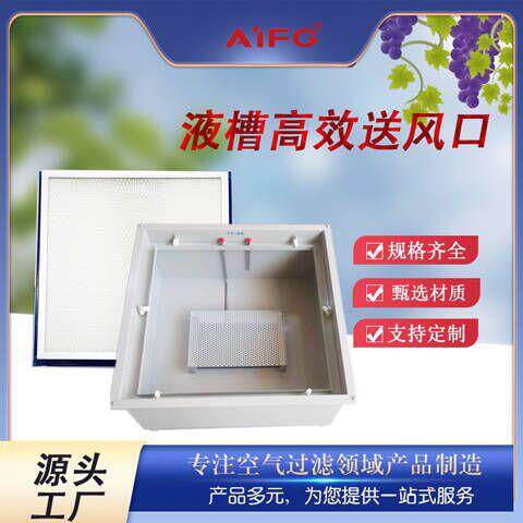高效送风口液槽过滤器实验室洁净室食品无菌车间净化空调末端厂家