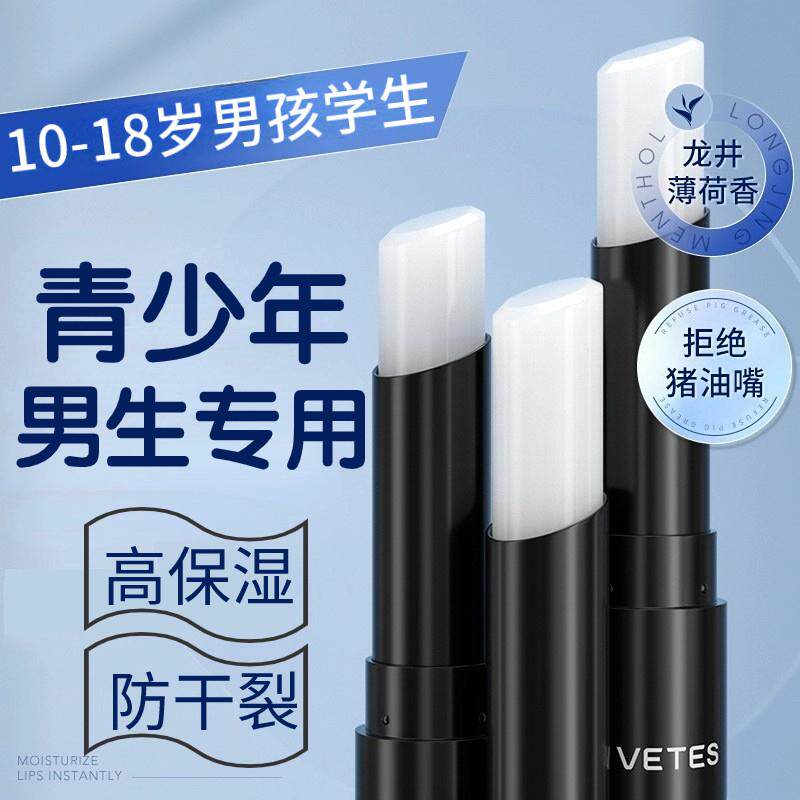 儿童青少年唇膏男孩学生润唇膏专用青春期男滋润保湿学生口油男生