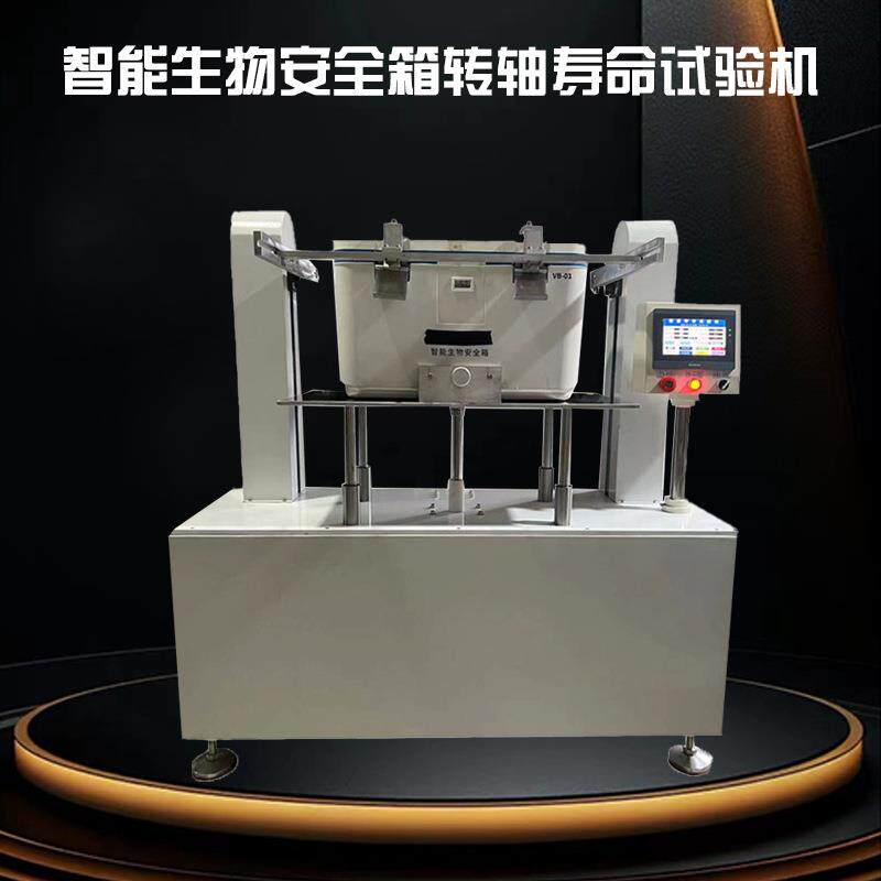 智能生物安全箱转轴寿命试验机保温箱冷藏箱前后开关寿命测试机