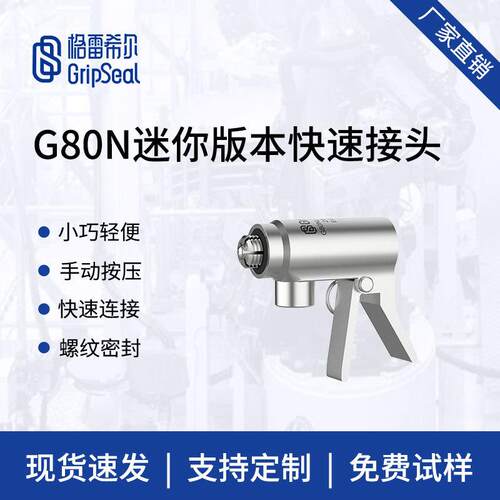 格雷希尔G80N螺纹迷你版快速连接器,快速密封接头