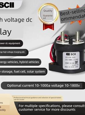 SCII汽车继电器西艾爱12-24V高压直流接触器EV充电桩大电流大功率