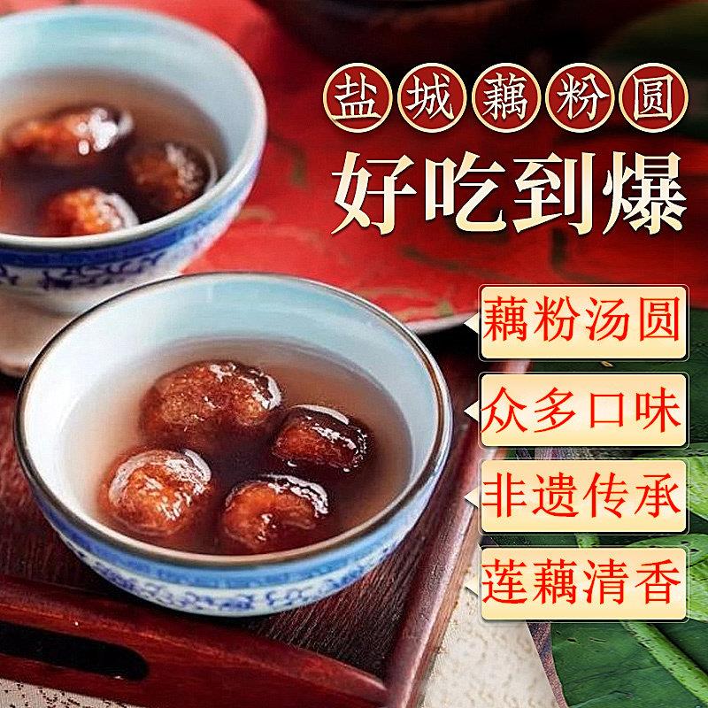 盐城特产张庄藕粉汤圆正宗古法非遗传承元宵芝麻豆沙荠菜藕粉圆子