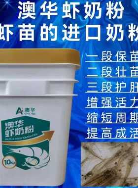 澳华全新第六代虾奶粉48蛋白水产养殖鱼虾幼蛙苗开花种苗开口粉料
