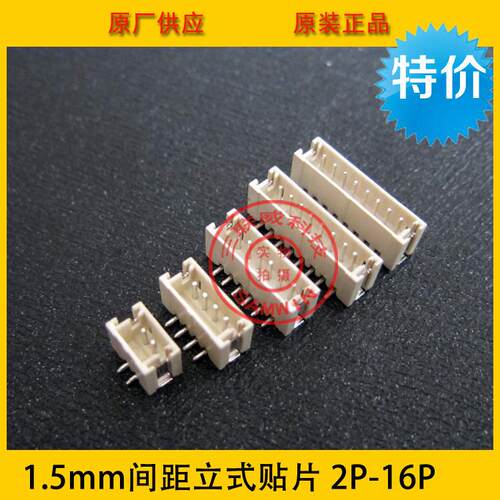 ZH1.5-8A立贴 ZH-8A立贴 ZH1.5间距 1.5-8p立式贴片 环保耐高温