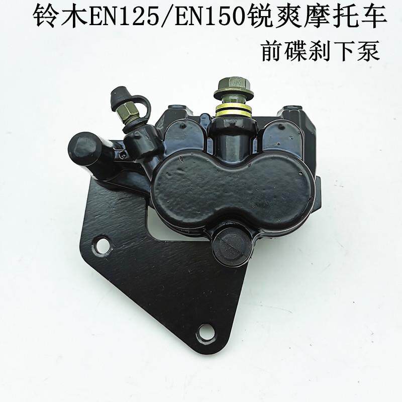 适配铃木锐爽EN125/EN150机车前碟煞下泵 煞车泵 卡钳总成