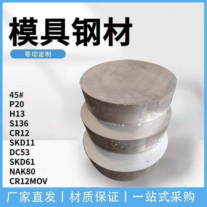 CR12MOV 模具钢材 P20 DC53 S136 SKD11 H13 D2 圆棒 4Cr13 45#