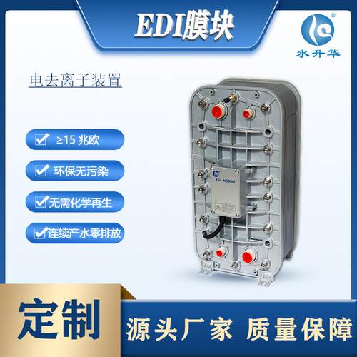 EDI膜堆0.5-5吨EDI模块车用尿素高纯水EDI膜块edi超纯水