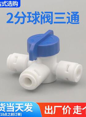净水器2分快接三通球阀带开关PE管快接头配件管线机细进水管阀门