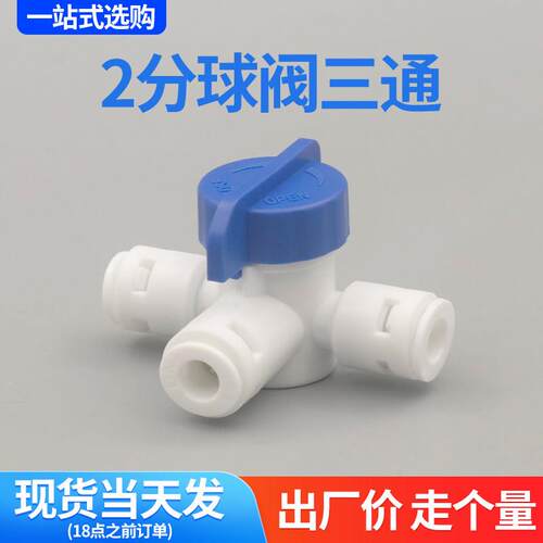 净水器2分快接三通球阀带开关PE管快接头配件管线机细进水管阀门