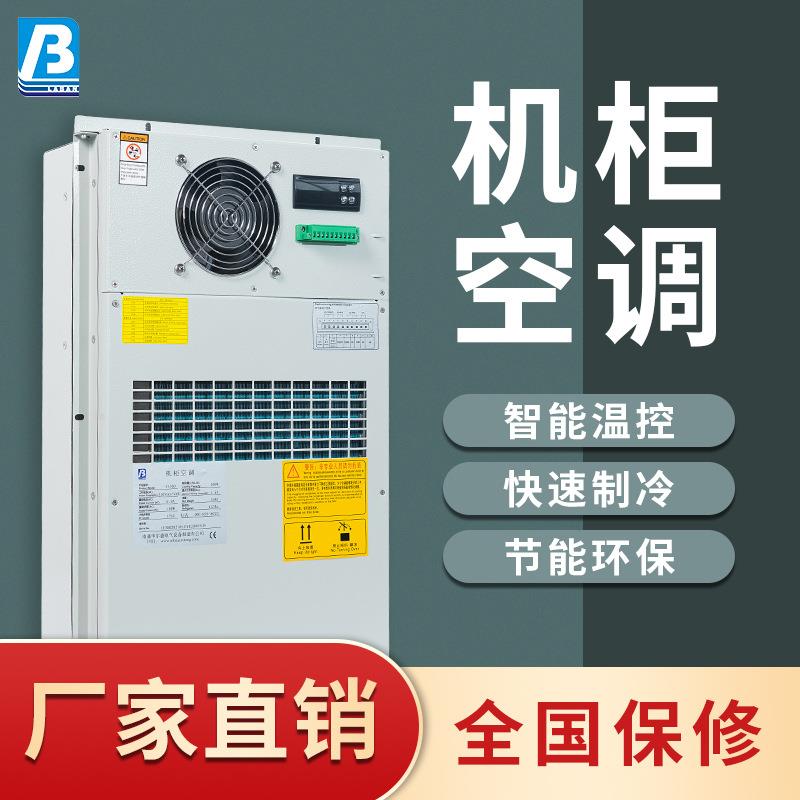 户外高温机柜空调 300W&mdash;3000W 通信基站空调 嵌入式 电气柜空调