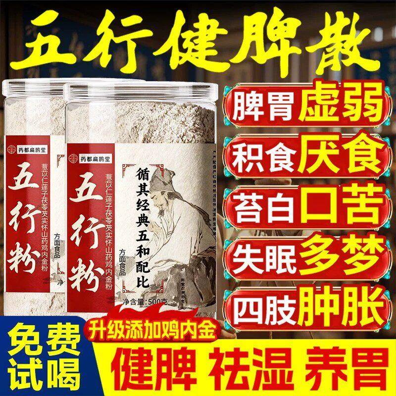 健脾胃五行散去湿健脾调肠胃鸡内金山药薏米芡实粉莲子茯苓粉去湿