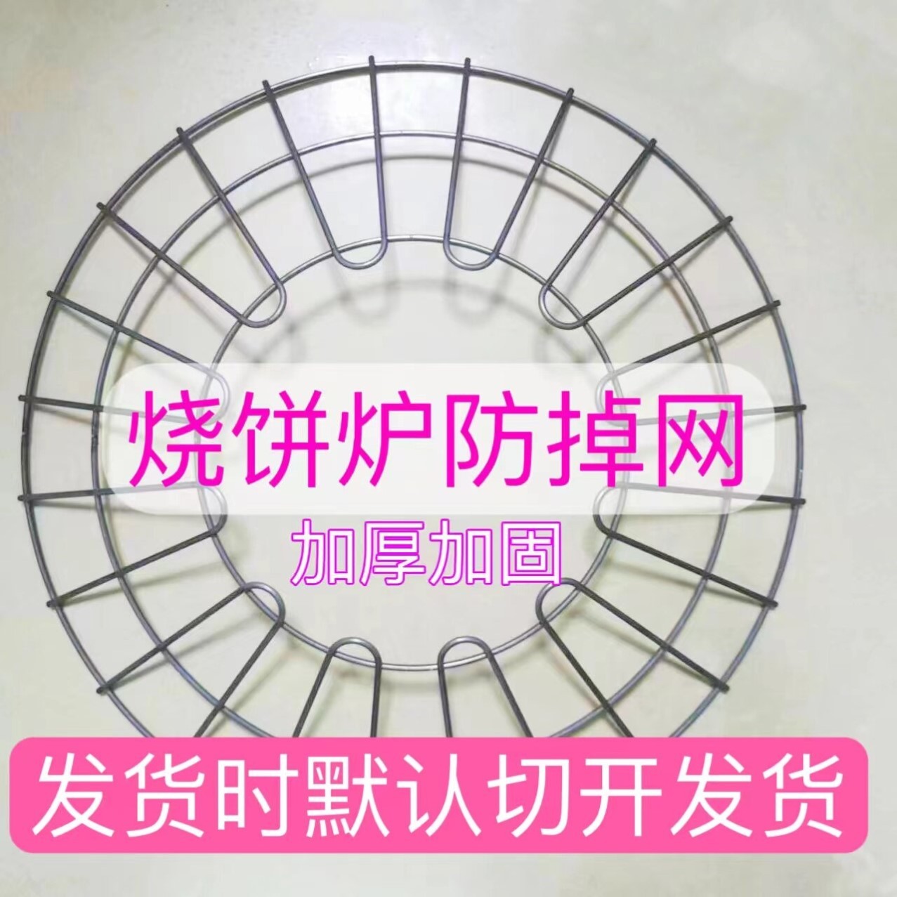 烧饼炉防掉网防掉饼罩烤红薯玉米鸡蛋加粗圆形烤网商用