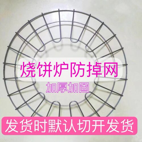 烧饼炉防掉网防掉饼罩烤红薯玉米鸡蛋加粗圆形烤网商用