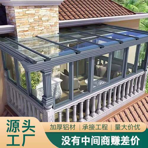 家用铝合金阳光房户外花园安全玻璃隔音玻璃房露台装饰金属透光