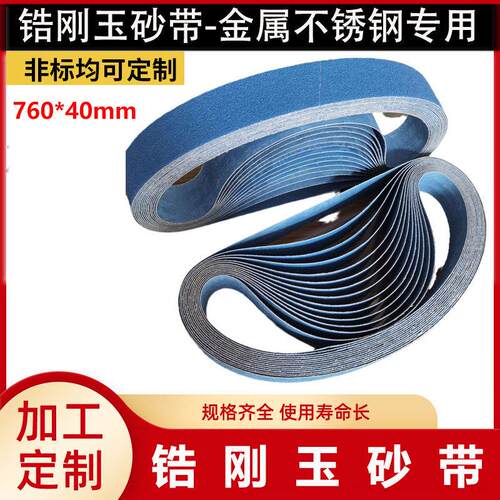 760*40锆刚玉砂带金属不锈钢专用砂带平接砂带定制PZ933蓝砂带