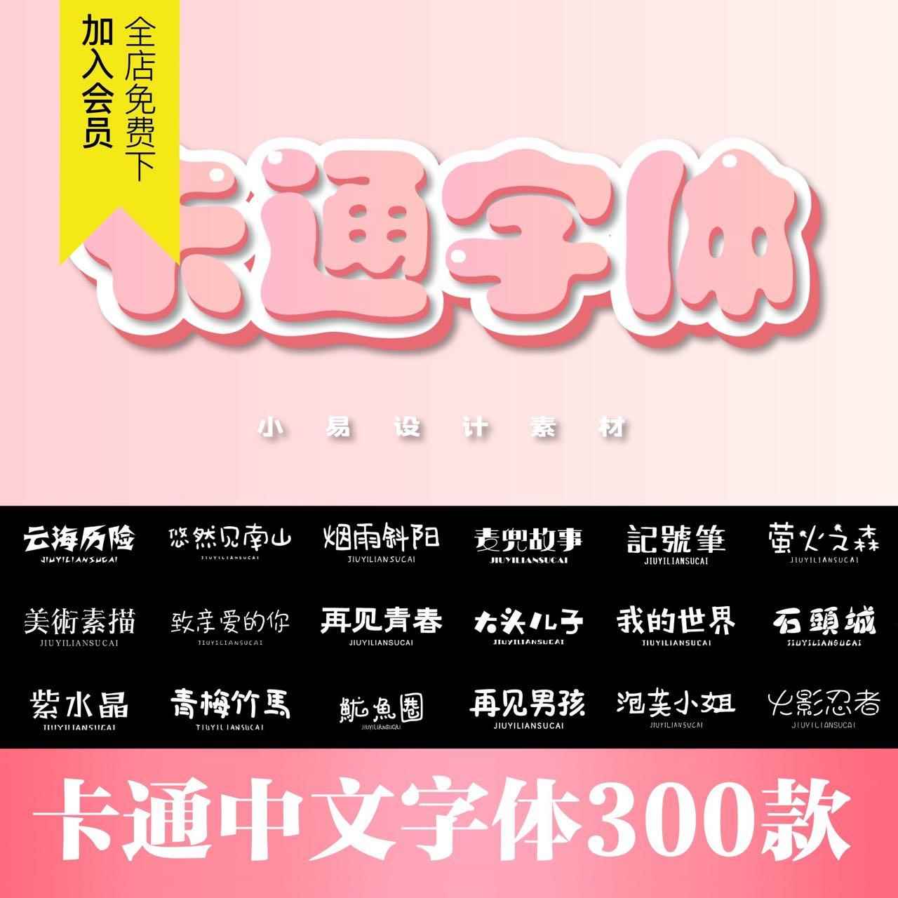 卡通ps创意儿童可爱中文字体包下载宝宝手写涂鸦海报样式素材合集