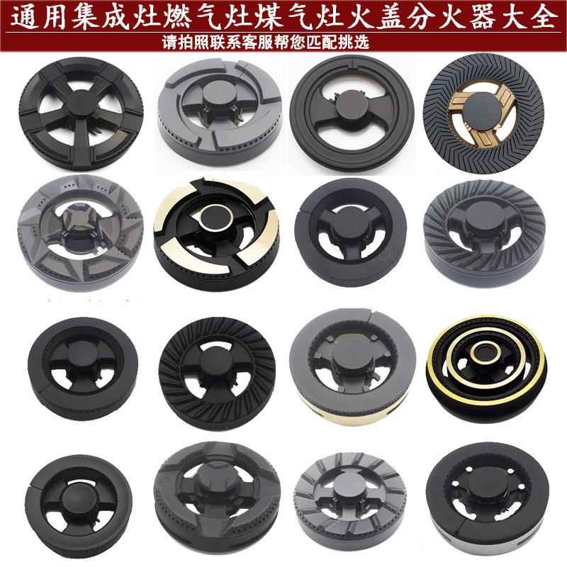 适合万喜集成竈配件瓦斯瓦斯炉分火器火盖分火盘竈具炉头芯燃烧器