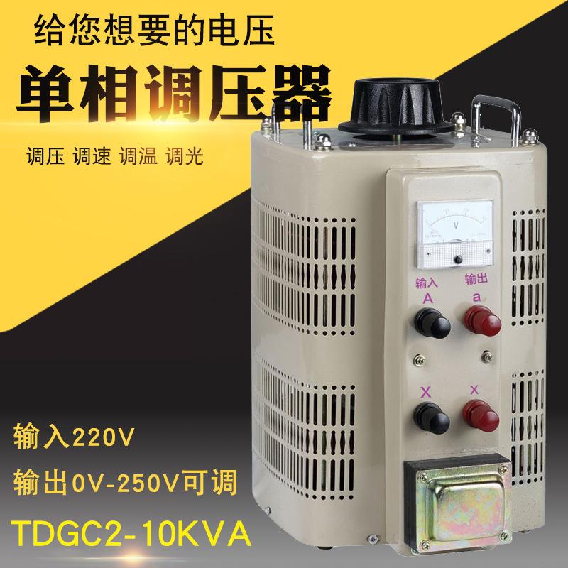 TDGC2-10KVA 单相交流接触式调压器0V-250V可调变压器10KW 调速