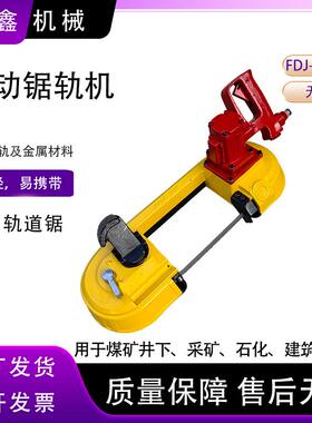 FDJ-200风动角钢锚索锯轨机手持钢轨切割气动带式锯气动锯轨机